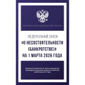 Федеральный закон "О несостоятельности (банкротстве)" на 1 марта 2026 года