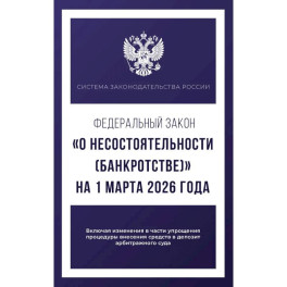 Федеральный закон "О несостоятельности (банкротстве)" на 1 марта 2026 года