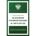Федеральный закон "Об образовании в Российской Федерации" на 1 марта 2026 года