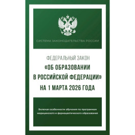 Федеральный закон "Об образовании в Российской Федерации" на 1 марта 2026 года