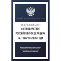 Федеральный закон "О прокуратуре Российской Федерации" на 1 марта 2026 года