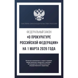 Федеральный закон "О прокуратуре Российской Федерации" на 1 марта 2026 года