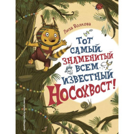 Тот самый знаменитый всем известный Носохвост!