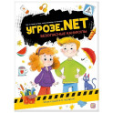 Угрозе.NET "Безопасные каникулы"