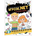 Угрозе.NET "Я дома один"