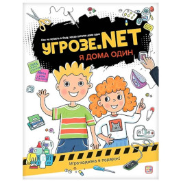 Угрозе.NET "Я дома один"