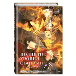 Поднятие уровня с богами. Том 2