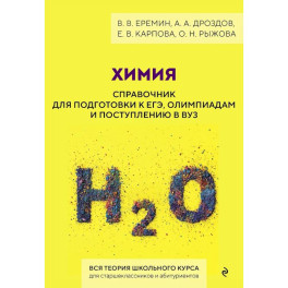 Химия. Справочник для подготовки к ЕГЭ, олимпиадам и поступлению в вуз