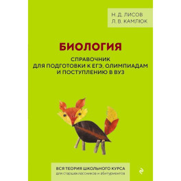 Биология. Справочник для подготовки к ЕГЭ, олимпиадам и поступлению в вуз