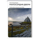 Милосердия двери. Автобиографический роман узника ГУЛАГа