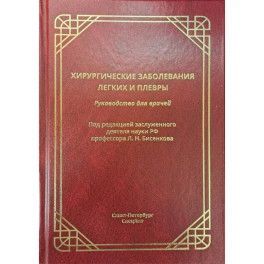 Хирургические заболевания легких и плевры. Руководство для врачей