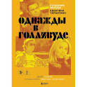 Создание фильма Квентина Тарантино &laquo;Однажды... в Голливуде&raquo;