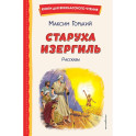Старуха Изергиль. Рассказы (ил. В. Кривенко)