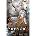 Зайчик 2. Комикс. Том 2. Зов из темноты