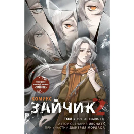 Зайчик 2. Комикс. Том 2. Зов из темноты