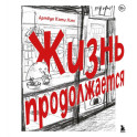 Жизнь продолжается. Артбук Кэти Лэм