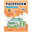 Раскраски с наклейками. Машины