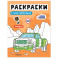 Раскраски с наклейками. Машины