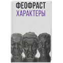 Характеры