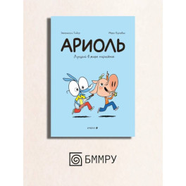 Ариоль. Лучший в мире поросенок: комикс