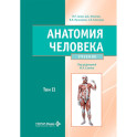 Анатомия человека. Учебник в 2-х томах. Том 2