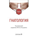 Гнатология: Учебник