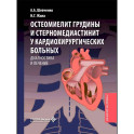 Остеомиелит грудины и стерномедиастинит у кардиохирургических больных. Диагностика и лечение: руководство для врачей