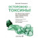 Осторожно - токсины! Как скрытые яды в воздухе, воде и пище разрушают наше здоровье и что мы можем сделать
