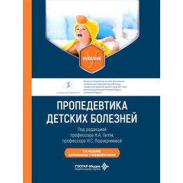 Пропедевтика детских болезней: Учебник