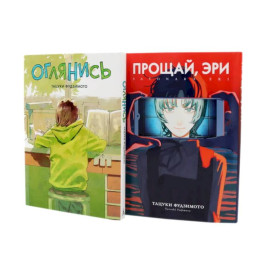 Оглянись + Прощай, Эри: манга (комплект из 2-х книг)