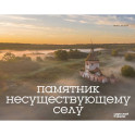 Памятник несуществующему селу