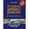 Правила дорожного движения с примерами, иллюстрациями и комментариями на 1 апреля 2026 года. Автовизитка в подарок