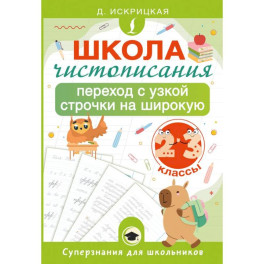 Школа чистописания: переход с узкой строчки на широкую. 2-3 классы