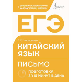 ЕГЭ. Китайский язык. Письмо. Подготовка за 15 минут в день