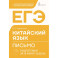 ЕГЭ. Китайский язык. Письмо. Подготовка за 15 минут в день
