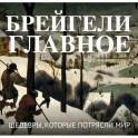 Брейгели. Главное. Шедевры, которые потрясли мир