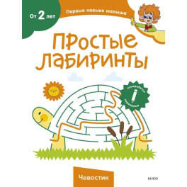 Простые лабиринты (Чевостик)