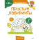 Простые лабиринты (Чевостик)