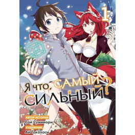 Я что, самый сильный? Том 1