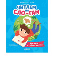 Читаем по Сло-гам. Как Митя о собаке мечтал