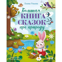 Большая книга сказок про природу