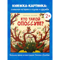 Кто такой опоссум?