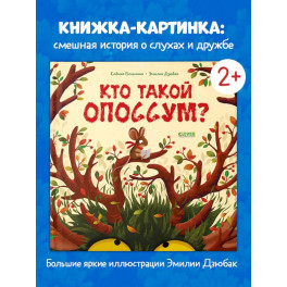 Кто такой опоссум?