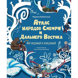 Атлас народов Сибири и Дальнего Востока.Мир видимый и невидимый
