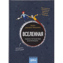 Вселенная. Комикс-путешествие в астрофизику ,комикс