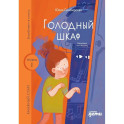 Голодный шкаф. Уровень 1