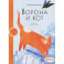 Ворона и кот. Уровень 1