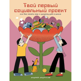 Твой первый социальный проект или Как менять мир к лучшему уже в школе