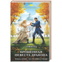 Брошенная невеста дракона