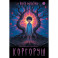 Коргоруш: фантастическая повесть
